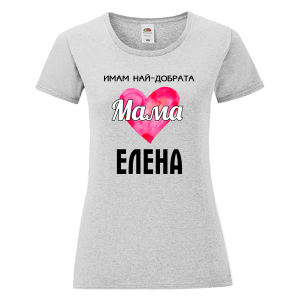 Цветна дамска тениска- Имам най- добрата мама Елена