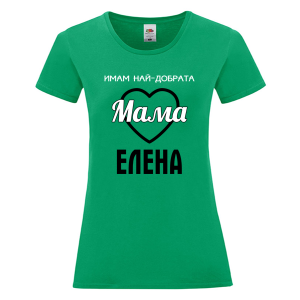 Цветна дамска тениска- Имам най- добрата мама Елена
