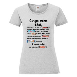 Цветна дамска тениска- Скъпа мамо Ели
