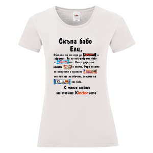 Бяла дамска теникса- Скъпа бабо Ели