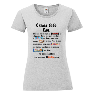 Цветна дамска теникса- Скъпа бабо Ели