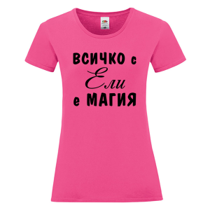 Цветна дамска тениска- Всичко с Ели е магия