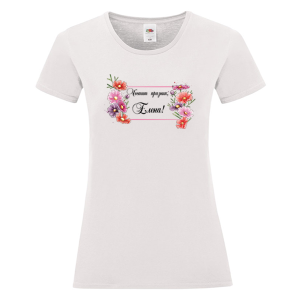 Бяла дамска тениска- Честит празник, Елена