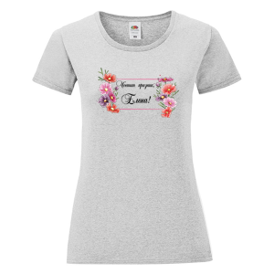 Цветна дамска тениска- Честит празник, Елена