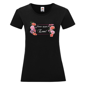 Цветна дамска тениска- Честит празник, Елена