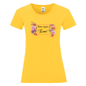 Цветна дамска тениска- Честит празник, Елена