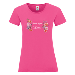 Цветна дамска тениска- Честит празник, Елена