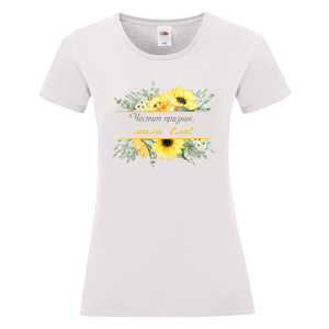 Бяла дамска тениска- Честит празник, мила Ели