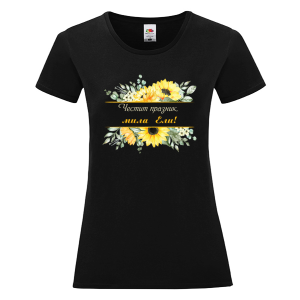 Цветна дамска тениска- Честит празник, мила Ели