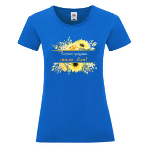 Цветна дамска тениска- Честит празник, мила Ели