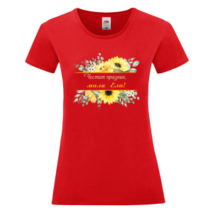 Цветна дамска тениска- Честит празник, мила Ели