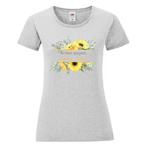 Цветна дамска тениска- Честит празник, мила Ели