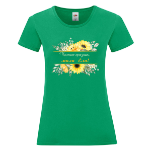 Цветна дамска тениска- Честит празник, мила Ели