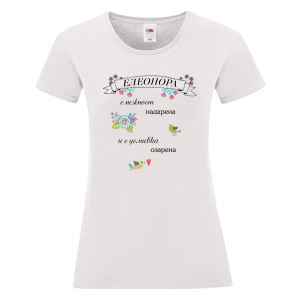 Бяла дамска тениска- Елеонора с усмивка озарена