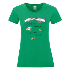 Цветна дамска тениска- Елеонора с усмивка озарена