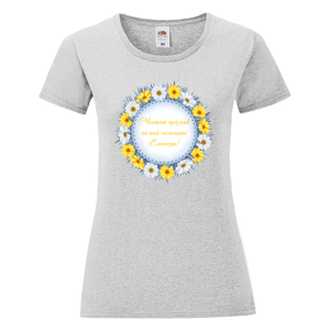 Цветна дамска тениска- Честит празник на най- нежната Елеонора