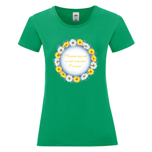 Цветна дамска тениска- Честит празник на най- нежната Елеонора