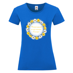 Цветна дамска тениска- Честит празник на най- нежната Елеонора