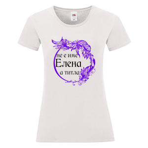 Бяла дамска тениска- Елена е титла