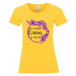 Цветна дамска тениска- Елена е титла