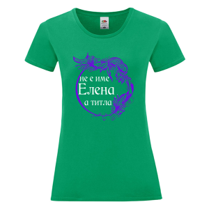 Цветна дамска тениска- Елена е титла