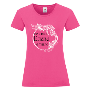 Цветна дамска тениска- Елена е титла