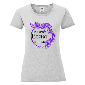 Цветна дамска тениска- Елена е титла
