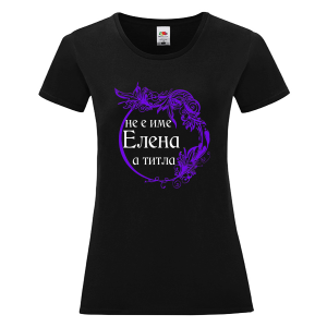 Цветна дамска тениска- Елена е титла