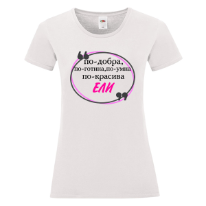 Бяла дамска тениска- Ели е най