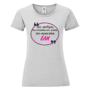 Цветна дамска тениска- Ели е най