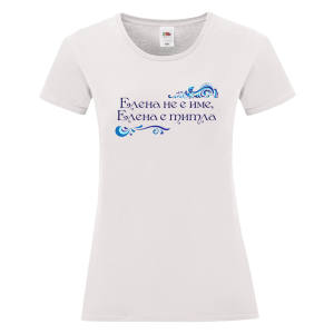 Бяла дамска тениска- Елена е титла