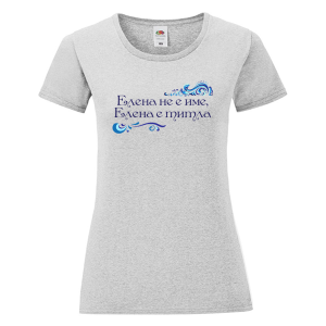 Цветна дамска тениска- Елена е титла