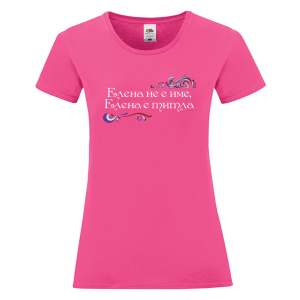 Цветна дамска тениска- Елена е титла