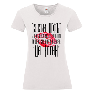 Бяла дамска тениска- Аз съм шефът, Елена