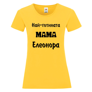 Цветна дамска тениска- Най- готината мама Елеонора