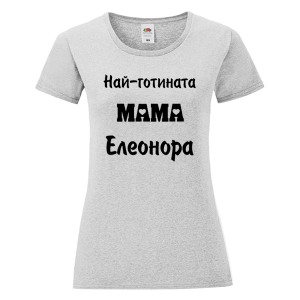 Цветна дамска тениска- Най- готината мама Елеонора