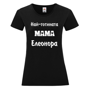 Цветна дамска тениска- Най- готината мама Елеонора