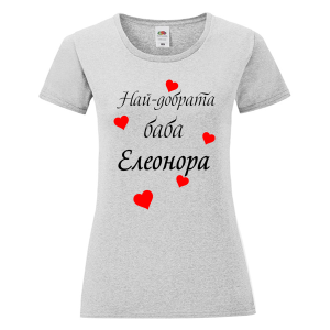 Цветна дамска тениска- Най- добрата баба Елеонора