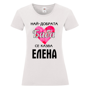 Бяла дамска тениска- Най- добрата баба се казва Елена