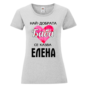 Цветна дамска тениска- Най- добрата баба се казва Елена
