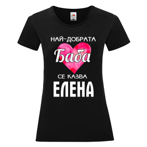 Цветна дамска тениска- Най- добрата баба се казва Елена
