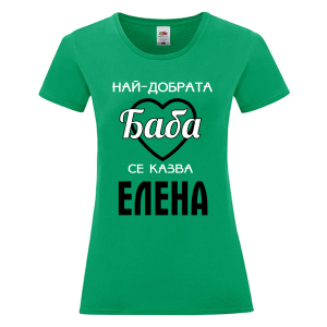 Цветна дамска тениска- Най- добрата баба се казва Елена