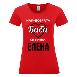 Цветна дамска тениска- Най- добрата баба се казва Елена