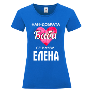 Цветна дамска тениска- Най- добрата баба се казва Елена