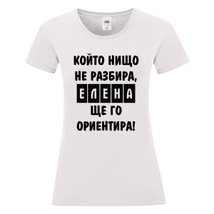Бяла дамска тениска- Елена, ще го ориентира