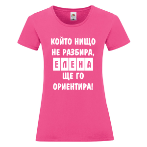 Цветна дамска тениска- Елена, ще го ориентира