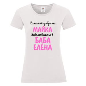 Бяла дамска тениска- Повишена в баба Елена