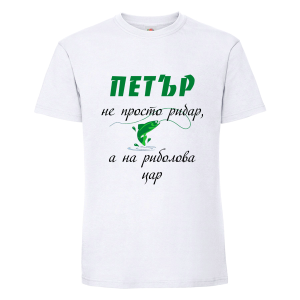 Бяла мъжка тениска- Петър е на риболова цар