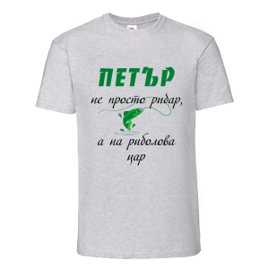 Цветна мъжка тениска- Петър е на риболова цар