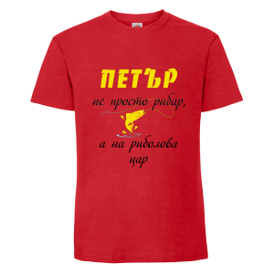 Цветна мъжка тениска- Петър е на риболова цар